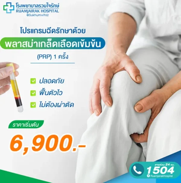 โปรแกรมฉีดรักษา ด้วยพลาสม่าเกล็ดเลือดเข้มข้น(PRP) 1 ครั้ง