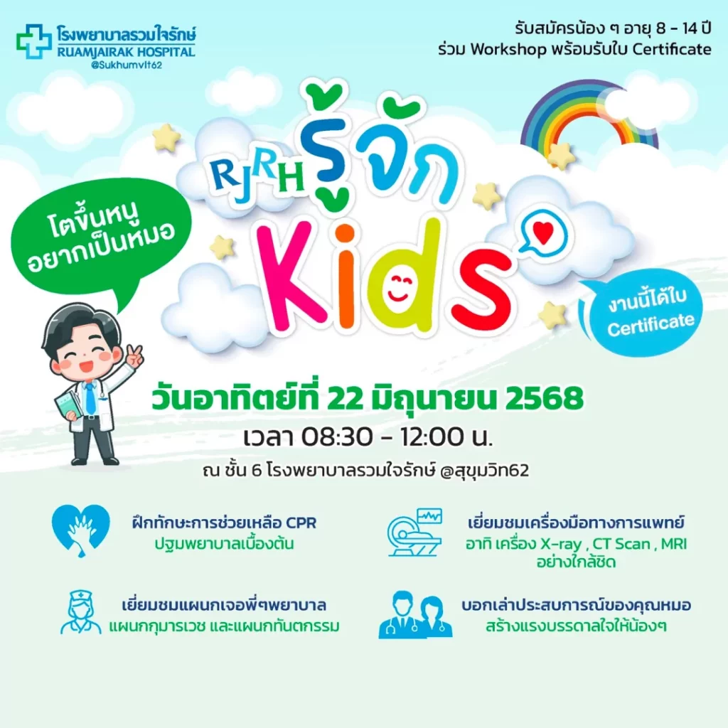 กิจกรรม RJRH รู้จัก Kids