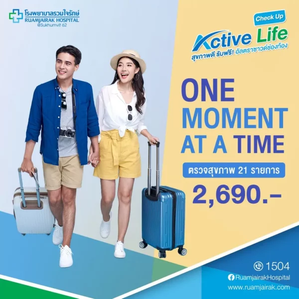 โปรแกรมตรวจสุขภาพ Active Life  Check up 2025 ฟรี! อัลตราซาวด์ช่องท้อง (เลือกส่วนบนหรือส่วนล่าง)