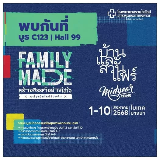 บ้านและสวนแฟร์ Midyear 2025 | โรงพยาบาลรวมใจรักษ์