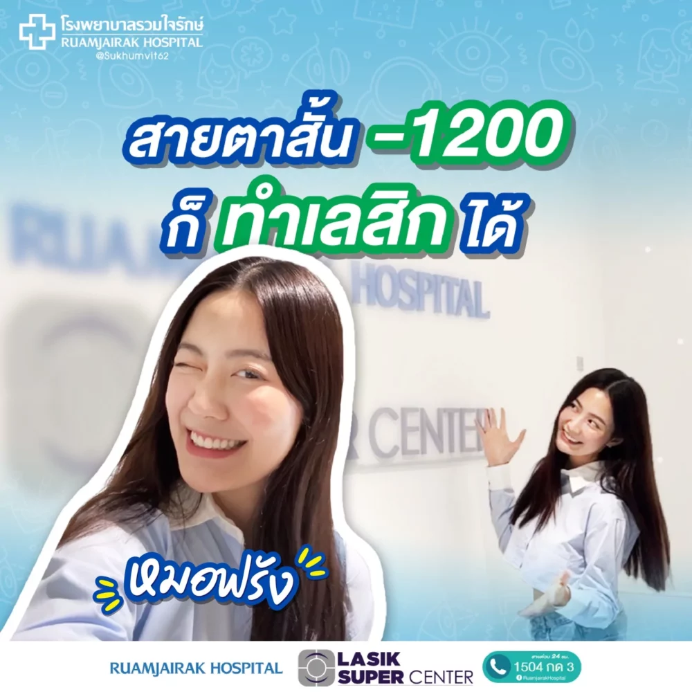 Ruamjairak Lasik super center