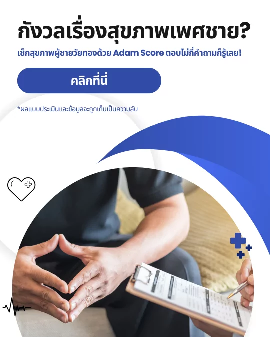 เช็กสุขภาพผู้ชายวัยทองด้วย Adam Score ตอบไม่กี่คำถามก็รู้เลย! | โรงพยาบาลรวมใจรักษ์