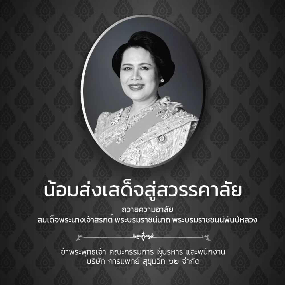ถวายความอาลัย สมเด็จพระนางเจ้าสิริกิติ์ พระบรมราชินีนาถ