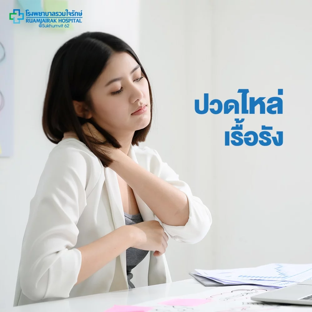 อาการปวดไหล่จากการนั่งทำงานเป็นเวลานาน