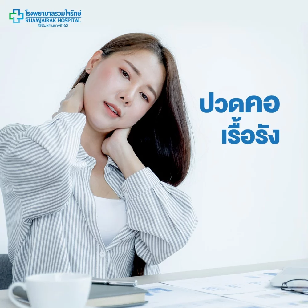 อาการปวดคอจากการทำงานและ Office Syndrome