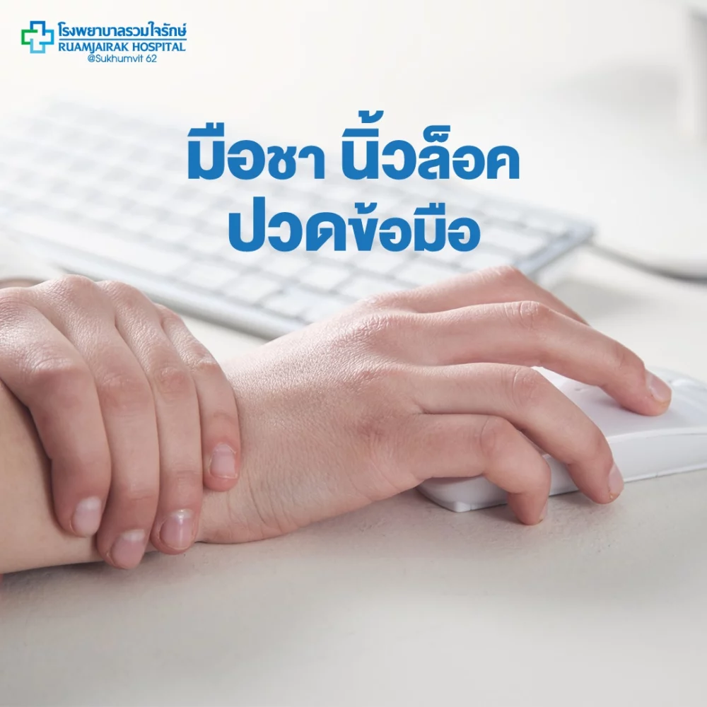 อาการมือชาและเส้นประสาทบริเวณข้อมือ