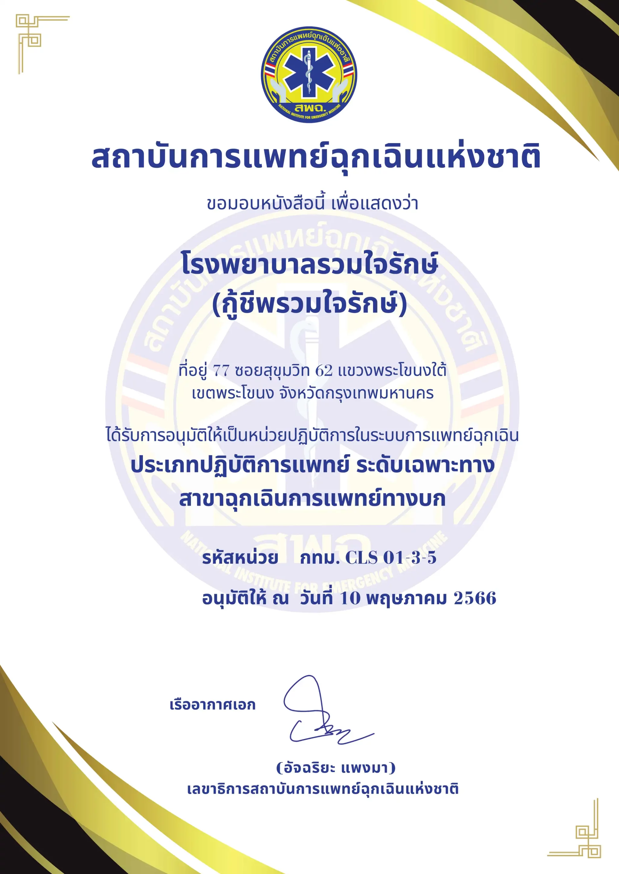 เอกสารรับรองแผนกฉุกเฉิน โรงพยาบาลรวมใจรักษ์