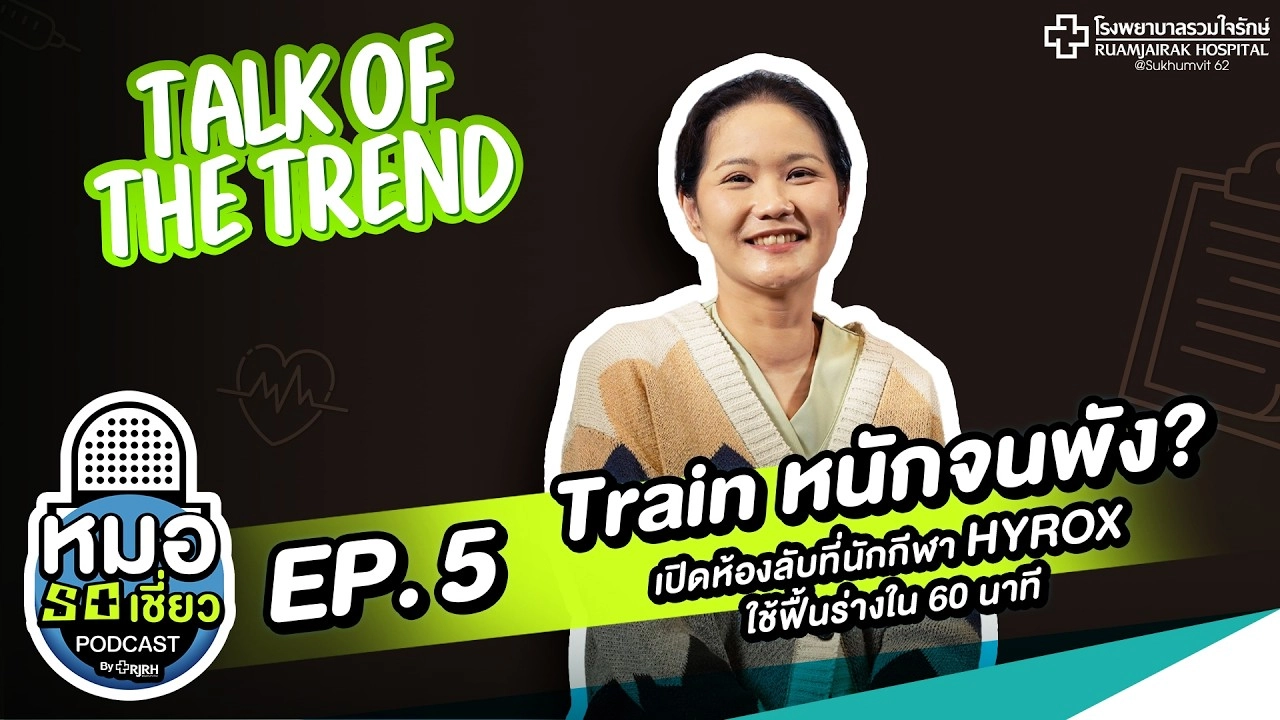 ร่างพังหลัง Hyrox ฟื้นตัวไวขึ้นด้วย HBOT
