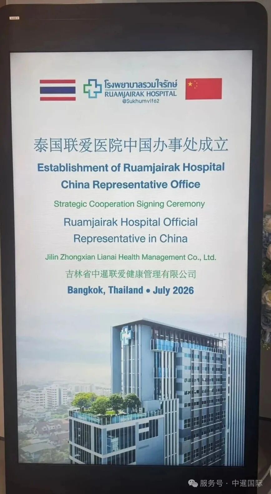 โรงพยาบาลรวมใจรักษ์เปิดสำนักงานในประเทศจีน